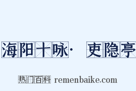 海阳十咏·吏隐亭是什么意思的图片